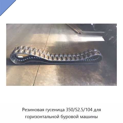 Резиновая гусеница 350/52.5/104 для горизонтальной буровой машины