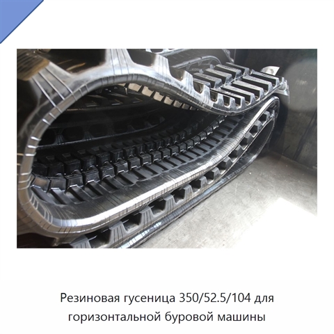 Резиновая гусеница 350/52.5/104 для горизонтальной буровой машины