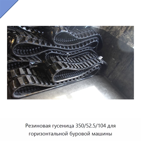 Резиновая гусеница 350/52.5/104 для горизонтальной буровой машины