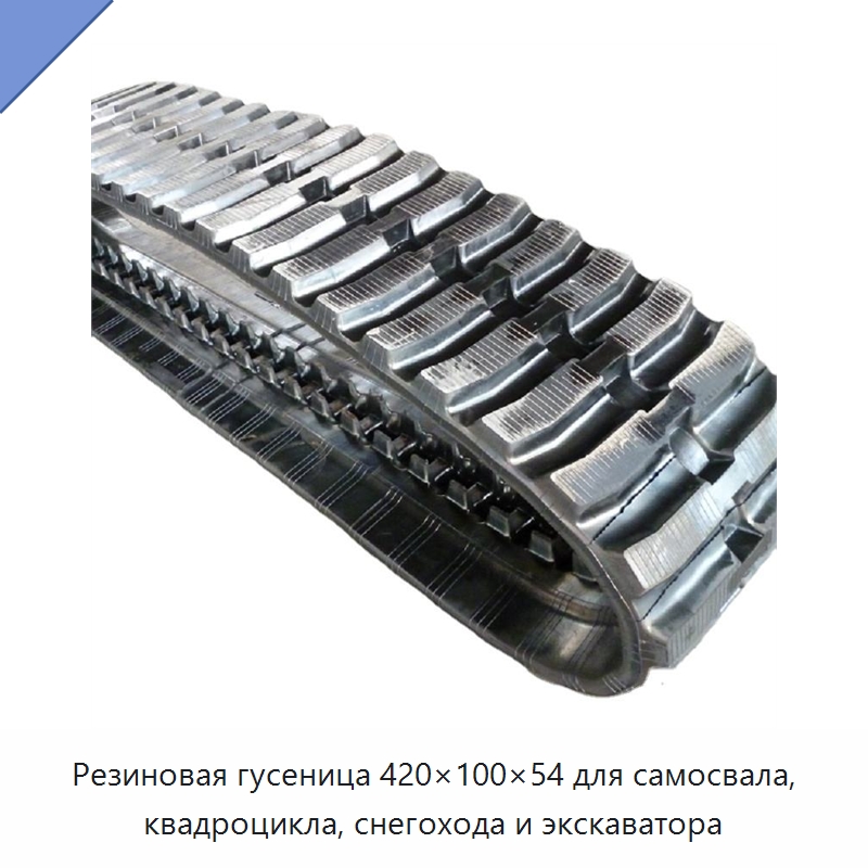 Резиновая гусеница 420×100×54 для самосвала, квадроцикла, снегохода и экскаватора — Запчасти для строительной техники