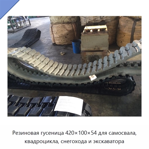 Резиновая гусеница 420×100×54 для самосвала, квадроцикла, снегохода и экскаватора
