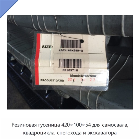 Резиновая гусеница 420×100×54 для самосвала, квадроцикла, снегохода и экскаватора
