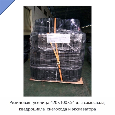 Резиновая гусеница 420×100×54 для самосвала, квадроцикла, снегохода и экскаватора