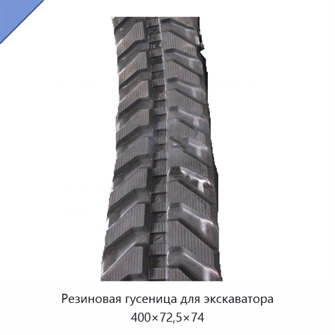 Резиновая гусеница для экскаватора 400×72,5×74