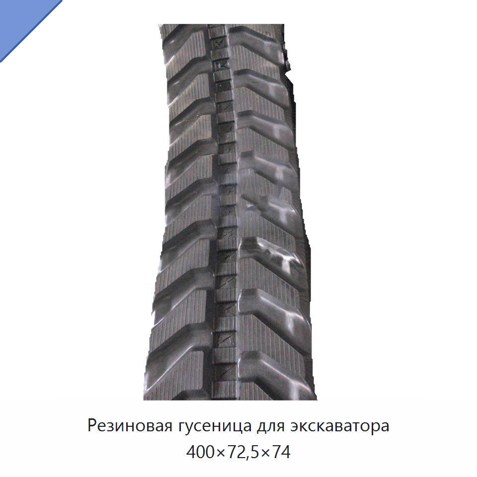 Резиновая гусеница для экскаватора 400×72,5×74 — Запчасти для строительной техники