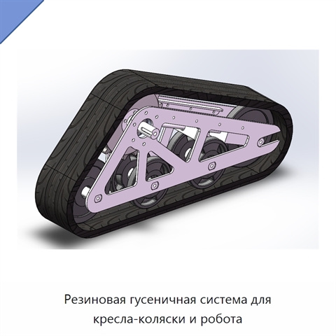 Резиновая гусеничная система для кресла-коляски и робота