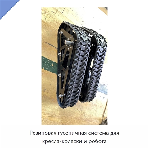 Резиновая гусеничная система для кресла-коляски и робота