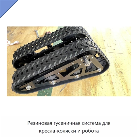 Резиновая гусеничная система для кресла-коляски и робота