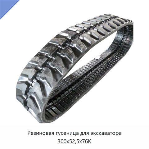 Резиновая гусеница для экскаватора 300x52,5x76K