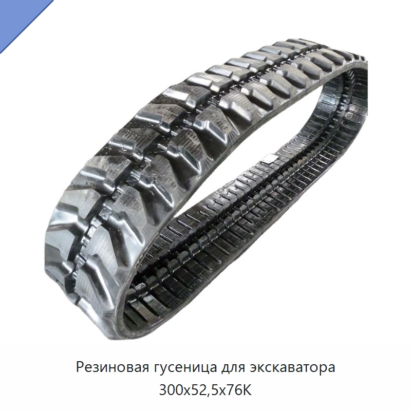 Резиновая гусеница для экскаватора 300x52,5x76K — Запчасти для строительной техники