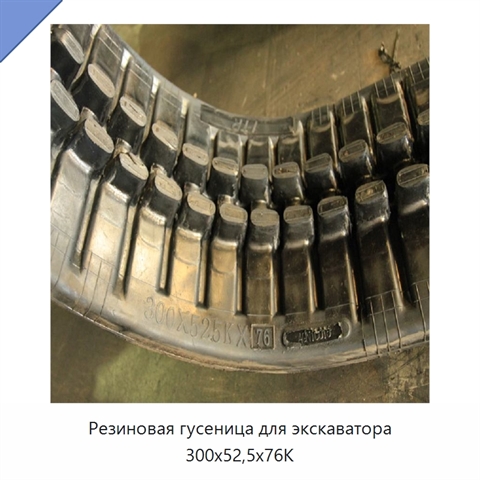 Резиновая гусеница для экскаватора 300x52,5x76K