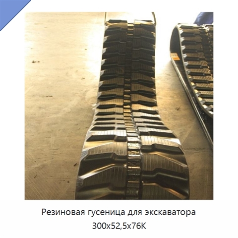 Резиновая гусеница для экскаватора 300x52,5x76K