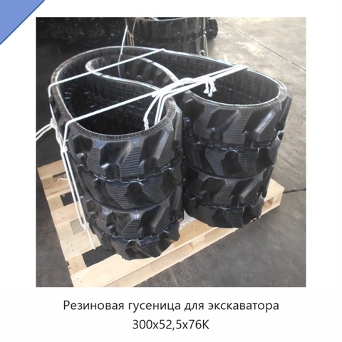 Резиновая гусеница для экскаватора 300x52,5x76K