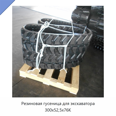 Резиновая гусеница для экскаватора 300x52,5x76K
