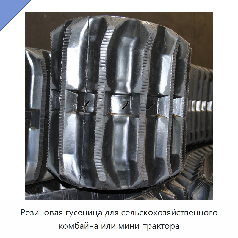 Резиновая гусеница для сельскохозяйственного комбайна или мини-трактора