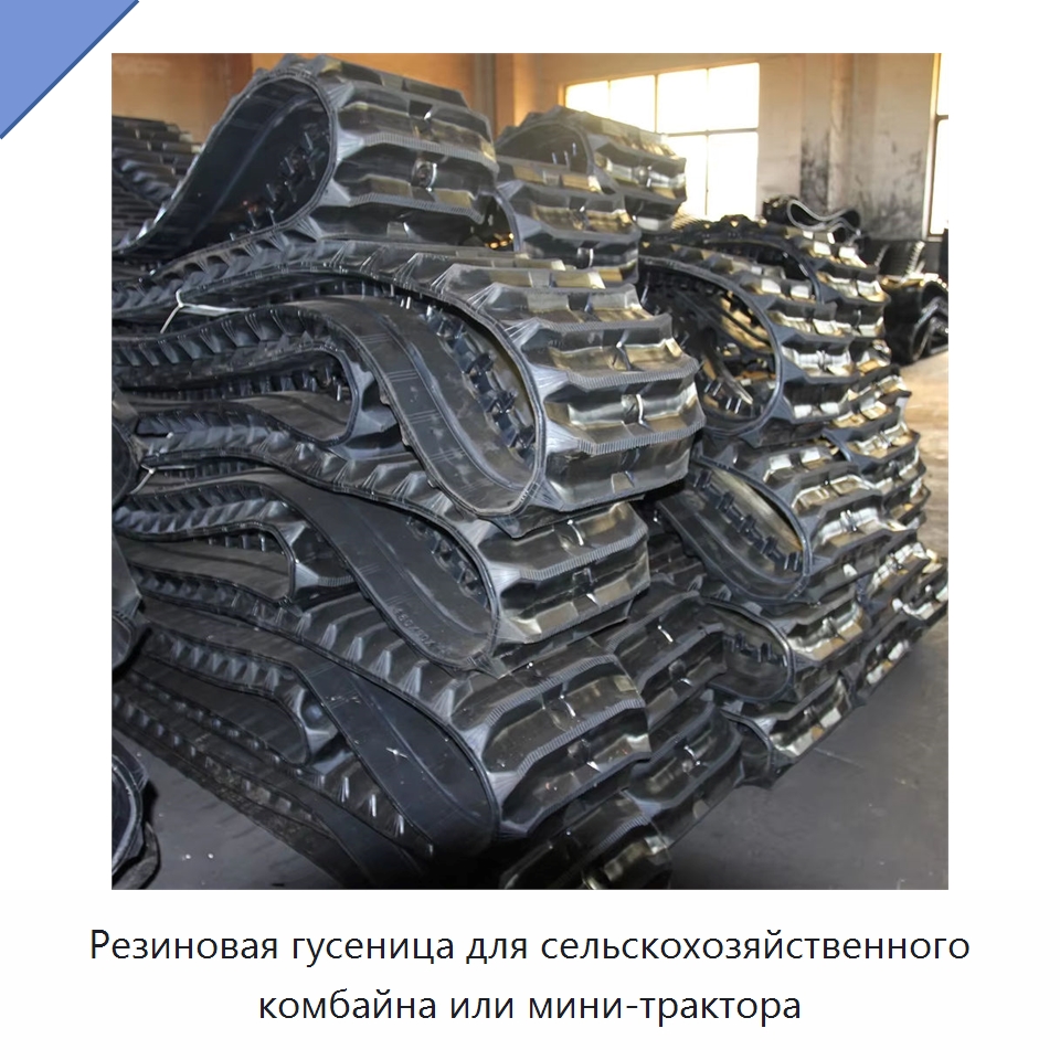 Резиновая гусеница для сельскохозяйственного комбайна или мини-трактора