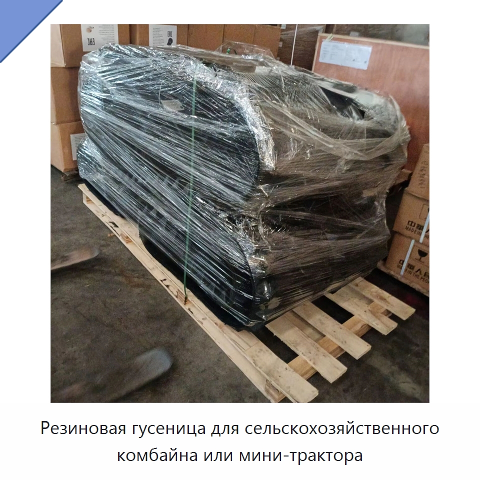 Резиновая гусеница для сельскохозяйственного комбайна или мини-трактора