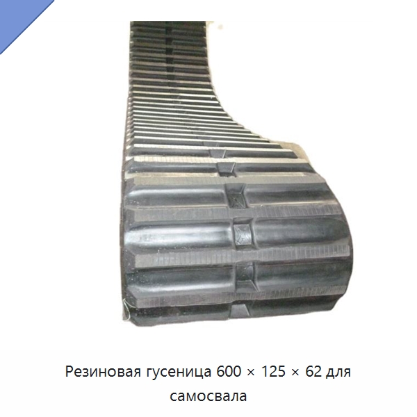 Резиновая гусеница 600 × 125 × 62 для самосвала — Запчасти для строительной техники