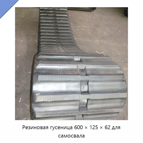 Резиновая гусеница 600 × 125 × 62 для самосвала