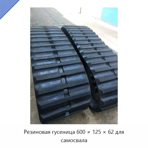Резиновая гусеница 600 × 125 × 62 для самосвала
