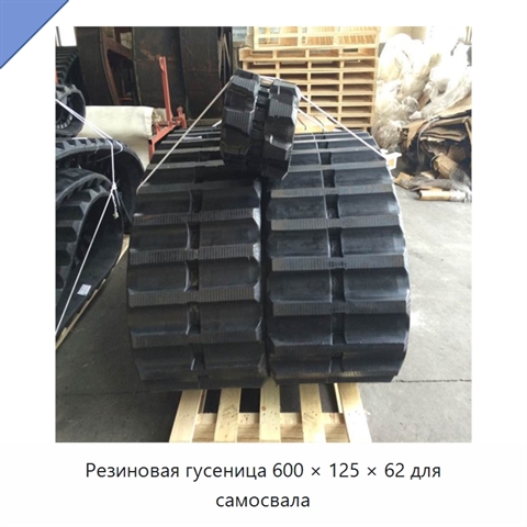Резиновая гусеница 600 × 125 × 62 для самосвала