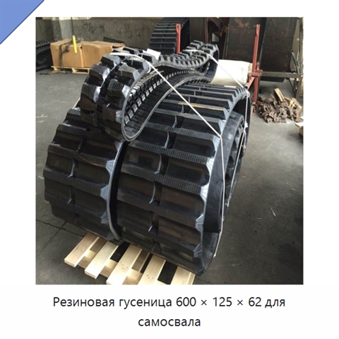 Резиновая гусеница 600 × 125 × 62 для самосвала