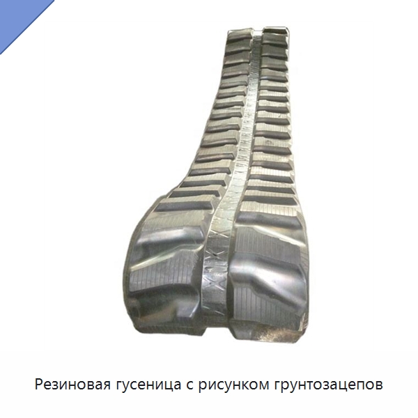 Резиновая гусеница с рисунком грунтозацепов — Запчасти для строительной техники