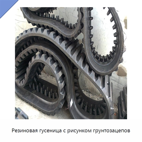 Резиновая гусеница с рисунком грунтозацепов
