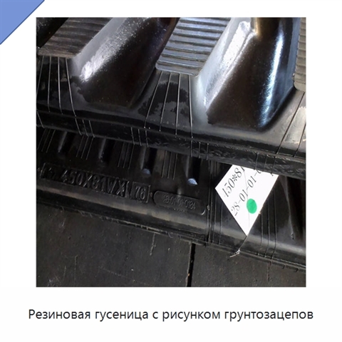 Резиновая гусеница с рисунком грунтозацепов