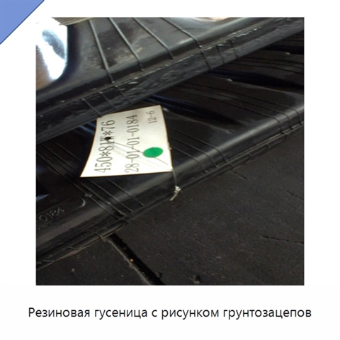 Резиновая гусеница с рисунком грунтозацепов