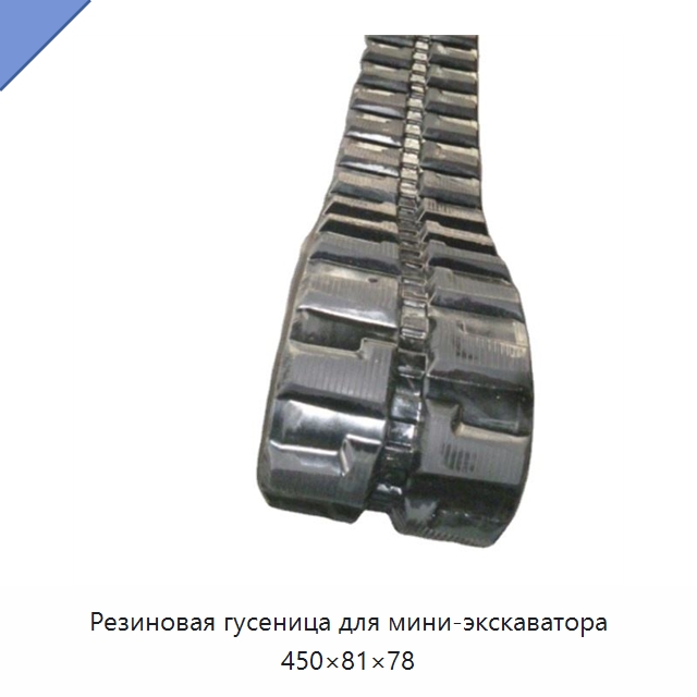 Резиновая гусеница для мини-экскаватора 450×81×78