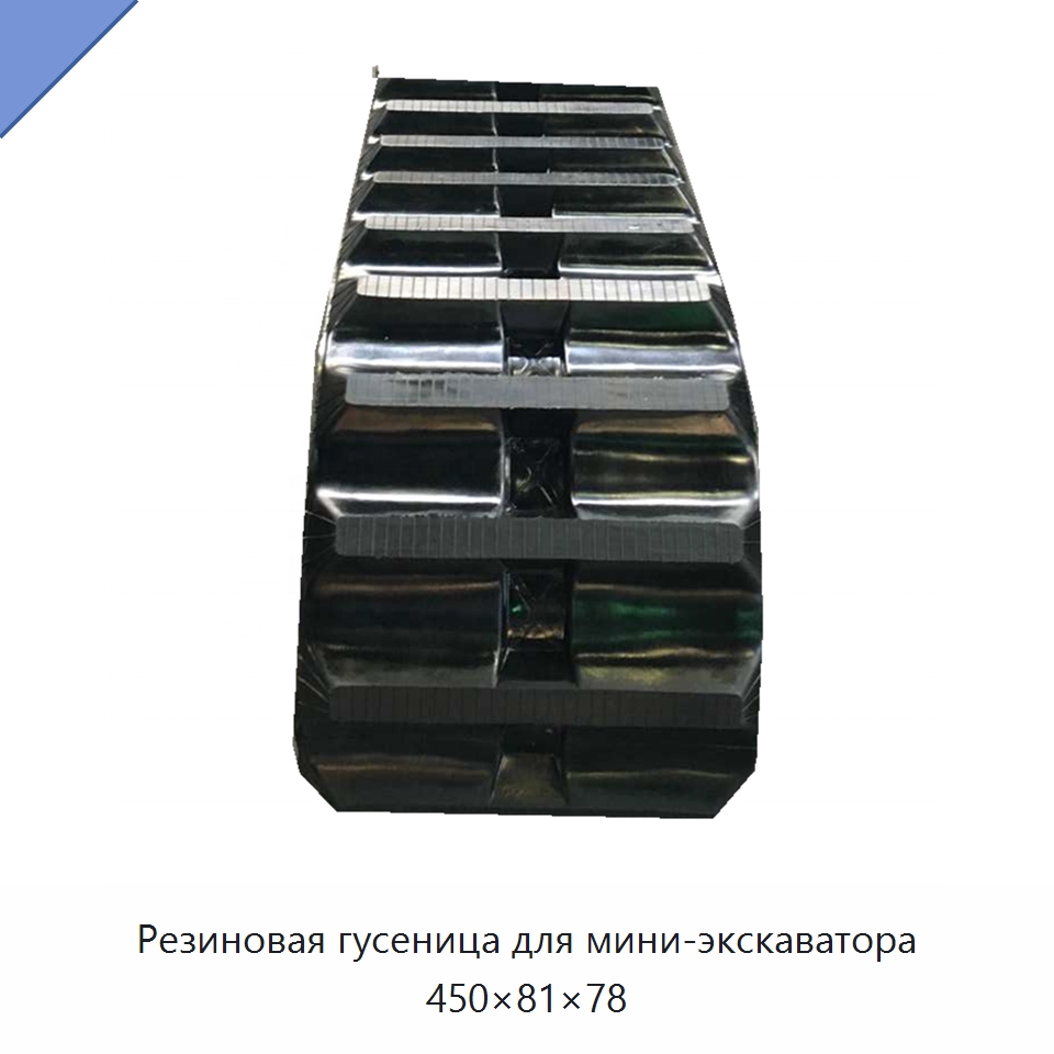 Резиновая гусеница для мини-экскаватора 450×81×78