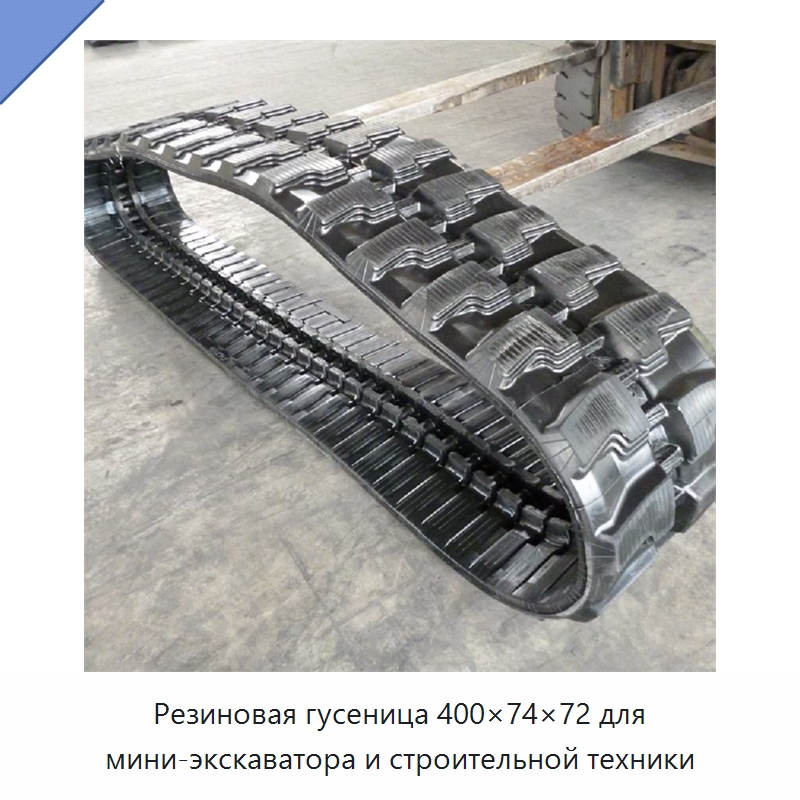 Резиновая гусеница 400×74×72 для мини-экскаватора и строительной техники — Запчасти для строительной техники