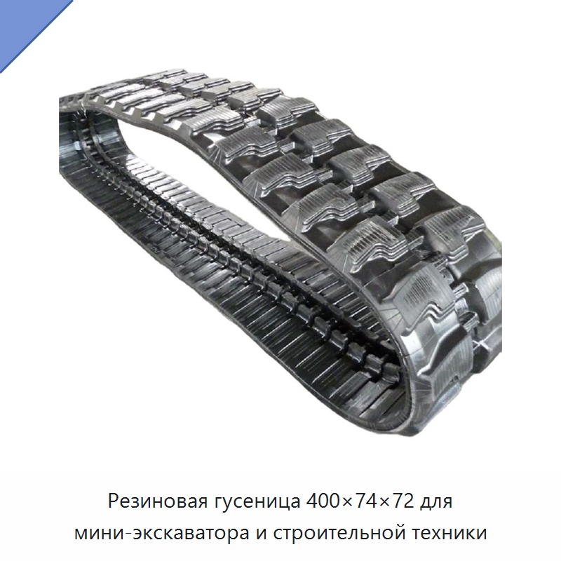 Резиновая гусеница 400×74×72 для мини-экскаватора и строительной техники