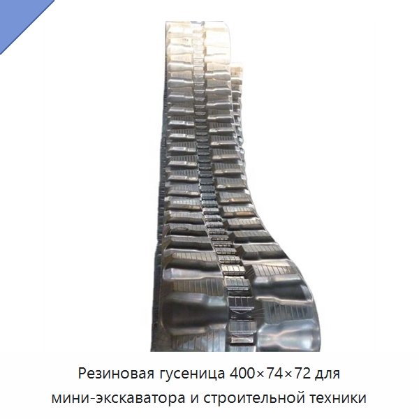 Резиновая гусеница 400×74×72 для мини-экскаватора и строительной техники