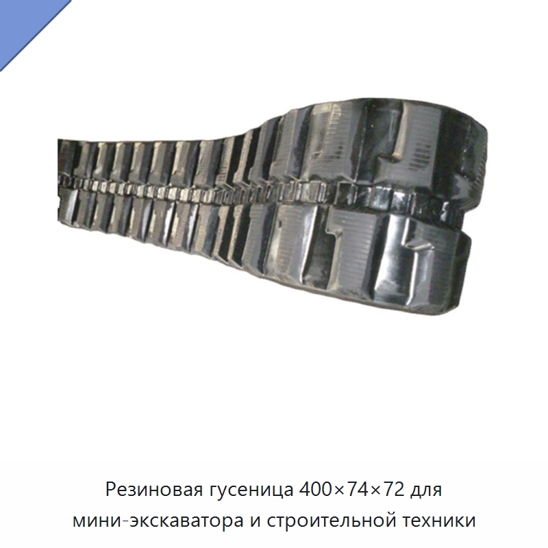 Резиновая гусеница 400×74×72 для мини-экскаватора и строительной техники