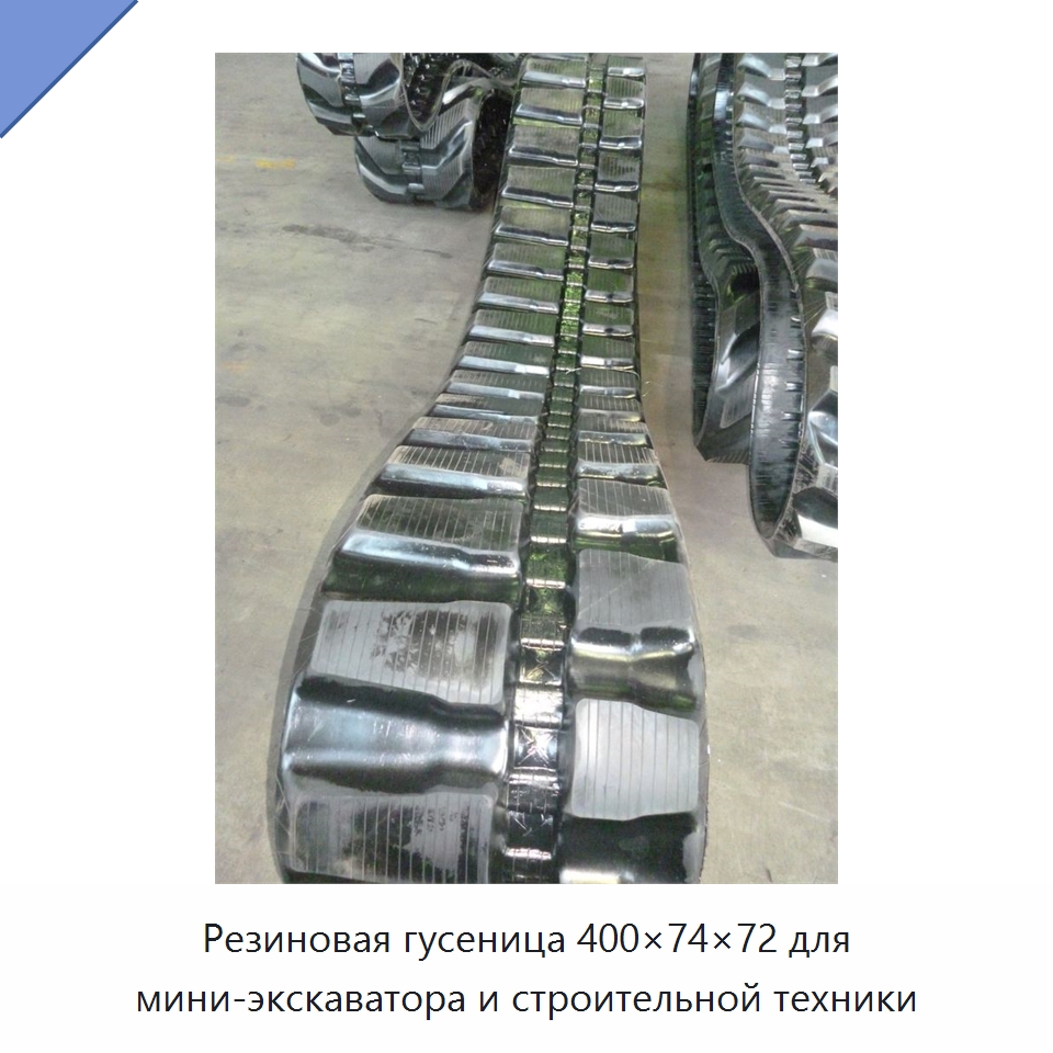 Резиновая гусеница 400×74×72 для мини-экскаватора и строительной техники