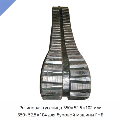 Резиновая гусеница 350×52,5×102 или 350×52,5×104 для буровой машины ГНБ
