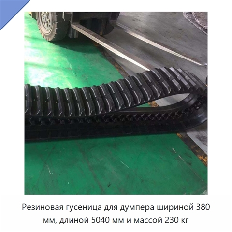 Резиновая гусеница для думпера шириной 380 мм, длиной 5040 мм и массой 230 кг