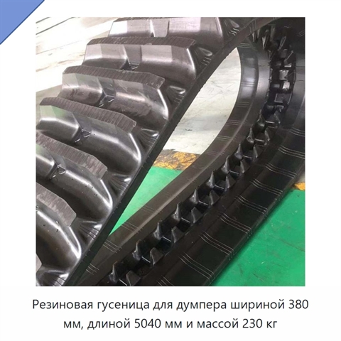 Резиновая гусеница для думпера шириной 380 мм, длиной 5040 мм и массой 230 кг