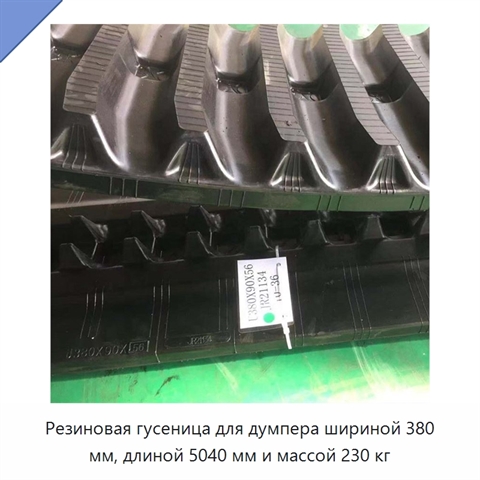 Резиновая гусеница для думпера шириной 380 мм, длиной 5040 мм и массой 230 кг