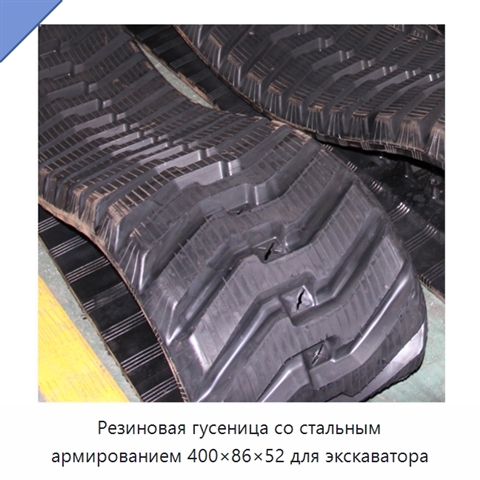 Резиновая гусеница со стальным армированием 400×86×52 для экскаватора