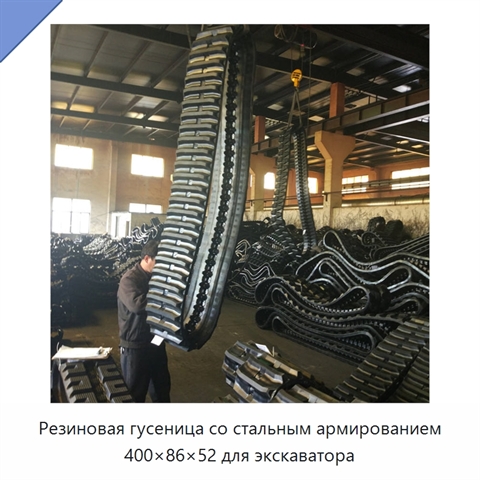 Резиновая гусеница со стальным армированием 400×86×52 для экскаватора