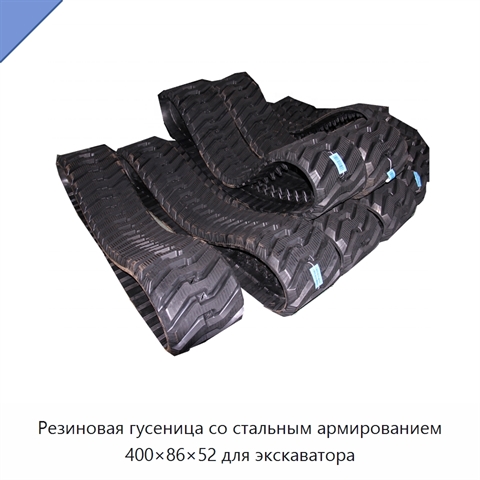 Резиновая гусеница со стальным армированием 400×86×52 для экскаватора