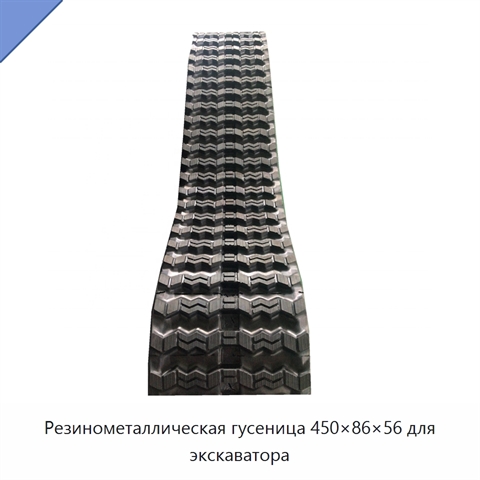 Резинометаллическая гусеница 450×86×56 для экскаватора