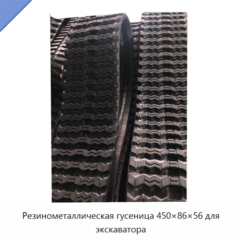 Резинометаллическая гусеница 450×86×56 для экскаватора