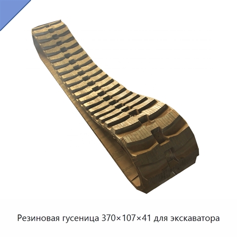 Резиновая гусеница 370×107×41 для экскаватора