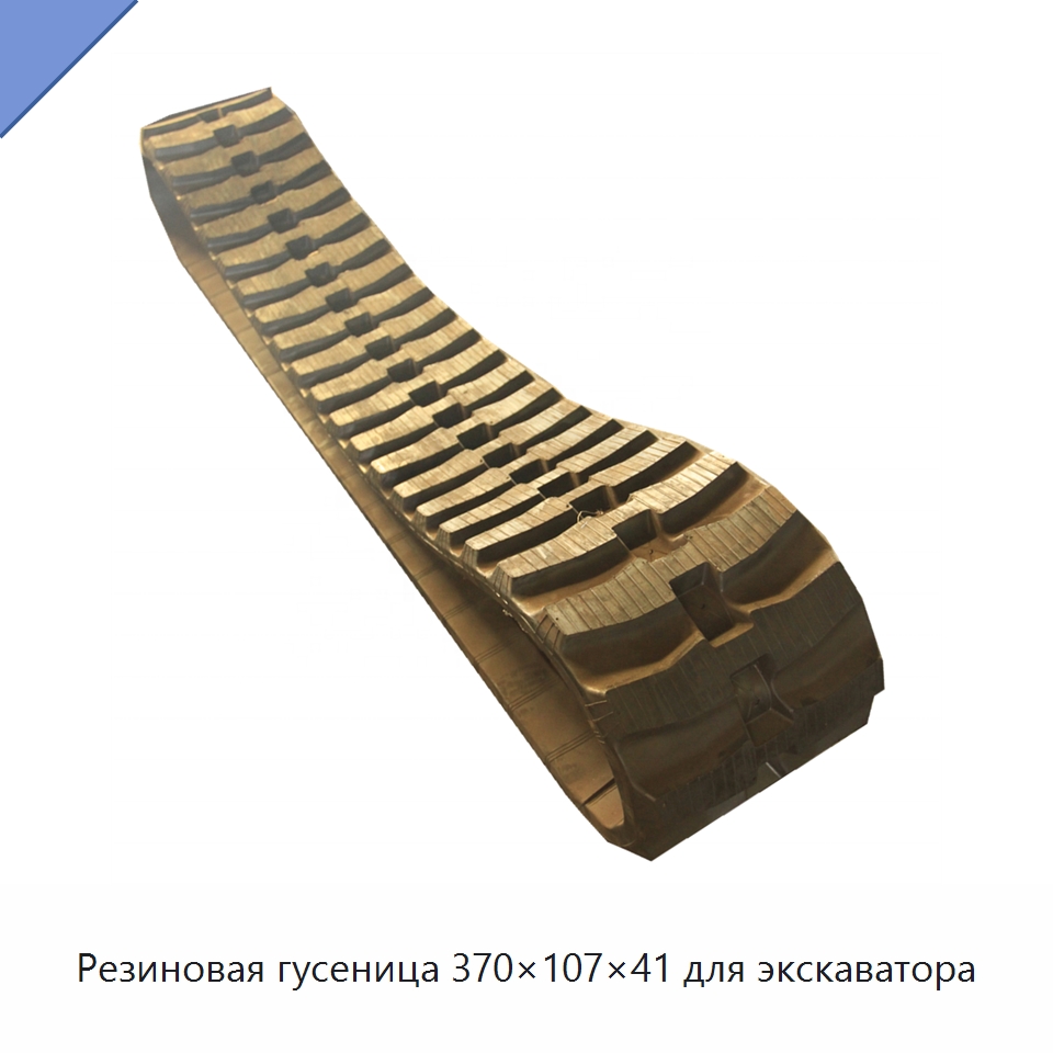 Резиновая гусеница 370×107×41 для экскаватора — Запчасти для строительной техники