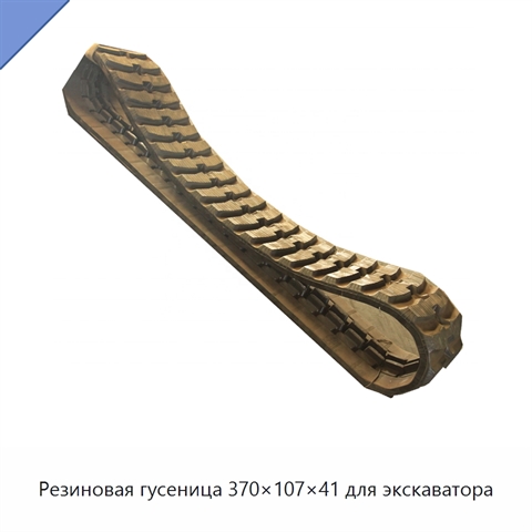 Резиновая гусеница 370×107×41 для экскаватора