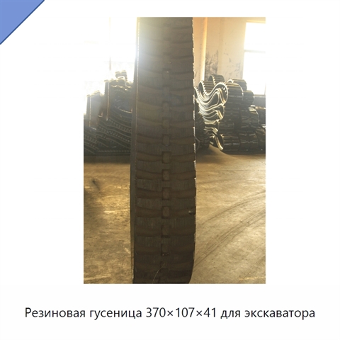 Резиновая гусеница 370×107×41 для экскаватора